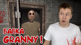 На меня охотится БАБКА ГРЕННИ Granny Remake [upl. by Anahsek137]