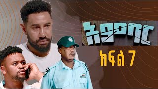 አምባር ድራማ ክፍል 7  Ambar drama  new ethiopian movie part 7 [upl. by Isaiah]