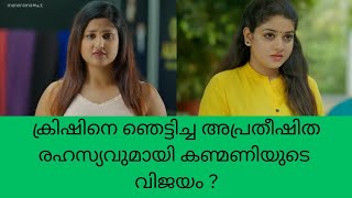 super Kanmani ക്രിഷിനെ ഞെട്ടിച്ച അപ്രതീഷിത രഹസ്യവുമായി കണ്മണിയുടെ വിജയം  color7 Entertainment [upl. by Effie]