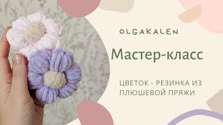 Цветок  резинка из плюшевой пряжи крючком [upl. by Solange]