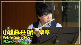 ドビュッシー小組曲より第一楽章木管五重奏／DebussyPetite Suite Mov1Woodwind Quintet朝♪クラ～Asa－Kura～ [upl. by Gurney175]