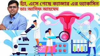 Cervical Cancer Vaccine। জরায়ু মুখ ক্যান্সারের টিকা। Dr Asif Ahmed। [upl. by Bouton838]