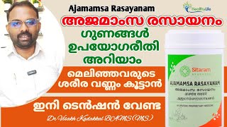 അജമാംസ രസായനം  ലേഹ്യം  Ajamamasa Rasayanam  Lehyam  Ingredients amp Uses  Dr Visakh Kadakkal [upl. by Findlay930]