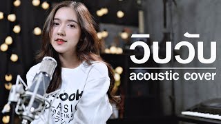 WIP WUP วิบวับ  Mindset x Daboyway x Younggu x Diamond  Acoustic Cover By ไอซ์ x โอ๊ต [upl. by Sorilda]