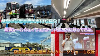 ［鉄道動画23］秋の阪急レールウェイフェスティバル2024年に行ってきた！〈1時間スペシャル！〉 [upl. by Okimuk]