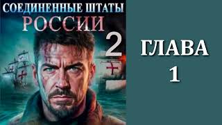 Соединенные Штаты России 2 Главы 1  14 [upl. by Adriaens979]