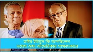 উর্মিকে নিয়ে এতো আলোচনা কি বলেছিলেন ডক্টর ইউনুস ফয়েস অফ আমেরিকান সাক্ষাৎকারে news world BD [upl. by Reklaw]