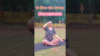 10 मिनट योग अभ्यास। थोड़ा समय खुद के लिए निकाल लो। yoga Pranayama meditation fitness sports [upl. by Lewes]