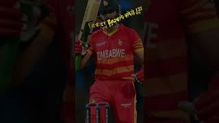 Zim vs Gm T20 Record Tor Performance sikandarraza sikandar  cricket [upl. by Cerracchio]