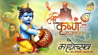 कृष्ण जन्माष्टमी महोत्सव 2023  Shree Krishan Janmashtami Mahotsav  Vinod Agarwal [upl. by Eimerej673]