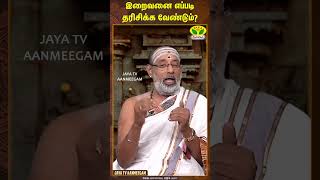 ARTHAMULLA AANMEGAM  இறைவனை எப்படி தரிசிக்க வேண்டும்   JayaTvAanmegam [upl. by Naaman]