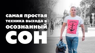 Самый простой способ попасть в Осознанный сон [upl. by Ellevehc]