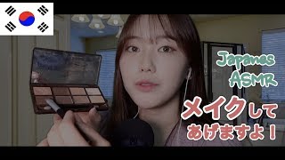 日本語ASMR皆さんにメイクしてあげますよ！Makeup ASMR일본어로 메이크업💋 [upl. by Kcirddehs]