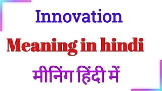 innovation meaning in Hindi  innovation ka meaning hindi mein  daily use english sentences [upl. by Livvi112]