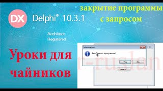 урок на делфи 27 три способа закрыть программу [upl. by Darin]