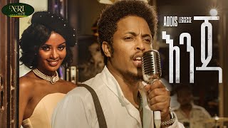 Addis Legesse  Enja  አዲስ ለገሰ  እንጃ  New Ethiopian Music 2022 Official Video [upl. by Orvah680]