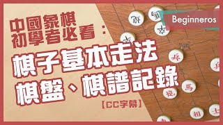 【象棋教學】象棋初學者必看：棋子基本走法、棋盤、棋譜記錄｜Beginneros [upl. by Rednal320]