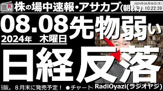 【投資情報朝株！】先物弱く、アメリカ下がり、日経平均は反落！このままさらに下がるのか？それとも、ここから浮上できるのか？ラジオヤジがチャート分析で導いた答えは？チャンス銘柄も多数紹介！●歌：待って [upl. by Rohn143]