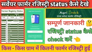 farmer Registry status kaise check kare  फार्मर रजिस्ट्री स्टेटस कैसे देखे  Farmer Registry status [upl. by Sylvan]