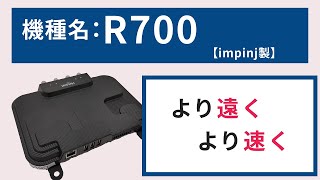 【impinj製】定置リーダライター R700 [upl. by Surazal]