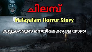 കൂട്ടുകാരുടെ പഴയ മനയിലേക്കുള്ള യാത്ര malayalam horror story mysterious horror malayalam [upl. by Etnohs]