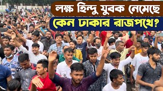 লক্ষ সনাতনী হিন্দু যুবক নেমেছে বাংলাদেশের রাজধানী ঢাকার রাজপথে  অবাক করা দৃশ্য Iskcon Dhaka Kirtan [upl. by Ellingston]