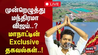 🔴 TVK Manadu LIVE Update  Thalapathy Vijay  TVK  Tamilaga Vettri Kazhagam  N18L [upl. by Arretnahs]