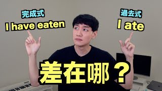 現在完成式 vs 過去簡單式 到底差在哪？ 來一次搞懂！ [upl. by Acinelav]