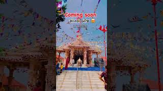 Coming soon sonal bij maa madhda madhdadham sonalmaastatus trending sonal viralvideo gujarat [upl. by Lyram]