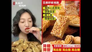 零添加蔗糖的亞麻籽核桃酥配料表特別幹凈，主要就是亞麻籽、核桃、白芝麻等食材。吃起來又酥又脆而且特別香，還能吃到裏面奇亞籽的顆粒感，口感豐富 [upl. by Jews]