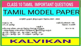 CLASS 10 TAMIL SAMPLE PAPER  TN Class 10 Tamil sample paper  Class 11 Tamil Talent ExamTETTNPSC [upl. by Atcliffe]