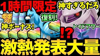 鬼畜1時間限定！熱すぎる神ボーナス！嬉しい復刻！大盤振る舞いのレイド登場！11月えぐすぎるぞ！ディアルガにパルキアにザシアン！【 ポケモンGO 】【 GOバトルリーグ 】【 GBL】【ワイルドエリア】 [upl. by Denoting]