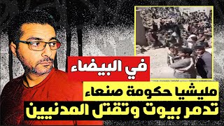 مليشيا حكومة صنعاء تفجر البيوت وتقتل المدنيين في البيضاء رداع اليمن صنعاء رداع اكسبلور [upl. by Gabriellia779]