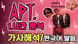 APT 아파트 1시간 반복 가사 번역 해석 한글발음 로제 브루노마스 ROSÉ amp Bruno Mars [upl. by Aguste]