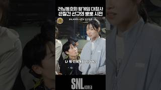 러닝동호회 왕게임 대참사 끈질긴 선규의 뽀뽀 시전 ㅋㅋ  SNL [upl. by Nibroc]