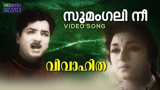 Sumangali nee ormikkumo Video Song  Vivahitha  M Krishnan Nair  Prem Nazir  Padmini [upl. by Alexandra973]