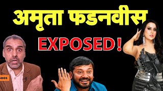 Amruta Fadnavis Exposed I Kanhaiya I Devendra Fadnavis [upl. by Zysk]