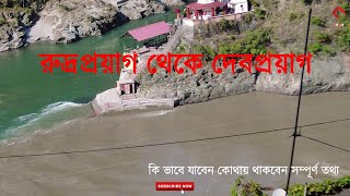 Rudraprayag to Devprayag  Uttarakhand  How to Go Where to Stay  Complete Guide rudraprayag [upl. by Neelat]