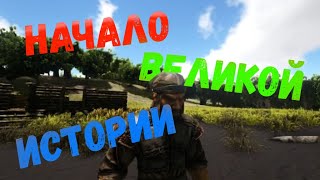 начало великой историй арк ark survival evovlved [upl. by Jacques]