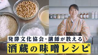 【自家製味噌】味噌作りの”ミソ”が満載！超簡単！酒蔵直伝、杜氏の味噌レシピ！ [upl. by Nosliw411]