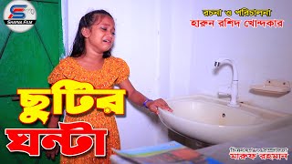 chutir ghonta full netok ছুটির ঘন্টা সম্পূর্ণ নাটক । shayna film natok 2024 [upl. by Eberly794]