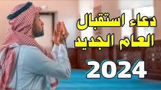 دعاء السنه الجديده 2024 أروع دعاء تبدأ به السنه الجديده  لا تحرم نفسك من أجره [upl. by Ylluz]