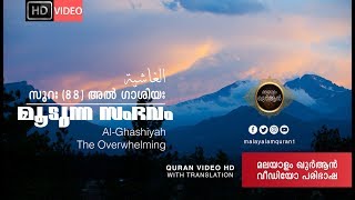 Surah AlGashiya 88 സൂറത്തുല്‍ – ഗാശിയഃ HD Video Malayalam Translation [upl. by Clywd]