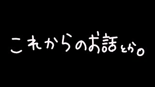 【復帰】これからのお話などします [upl. by Bradshaw]