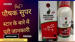 पौषक सुपर स्टार paushak super star part 2 पूरी जानकारी कृषि रसायन फल फूलटॉनिक जड़ कल्ले काविकास [upl. by Melliw]