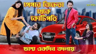 জীবনের আদালত ৫২  Jiboner Adalot 52  New Bangla Natok 2024  Diptoভাগ্য একদিন বদলায়  DS FliX  4K [upl. by Daven470]