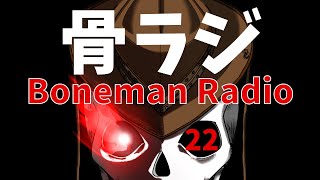 第22回：『怪奇・不思議 日本全国都市伝説』【骨ラジ ～Boneman Radio～】 [upl. by Rora975]