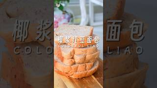 椰浆红豆面包 清爽甜蜜｜面包机做面包，省心又美味😋 food 美食 baking 美食教程 烘焙 面包 [upl. by Nahamas735]