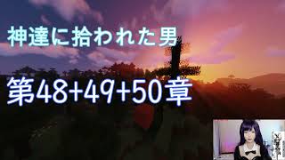 【朗読】神達に拾われた男 第484950章【マインクラフトのゲームプレイ】 [upl. by Amalie]