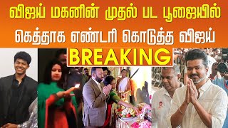 விஜய் மகனின் முதல் பட பூஜையில் கெத்தாக எண்டரி கொடுத்த விஜய்  Vijay Son Movie Update  Sangeetha [upl. by Newlin]